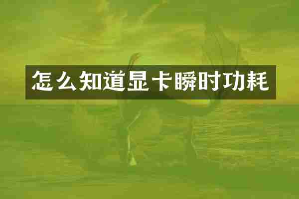 怎么知道显卡瞬时功耗