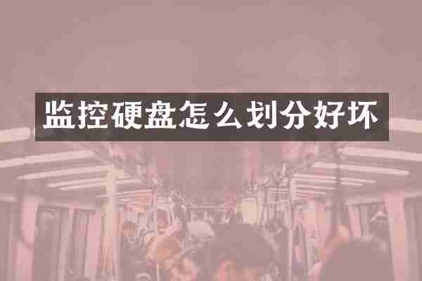 监控硬盘怎么划分好坏