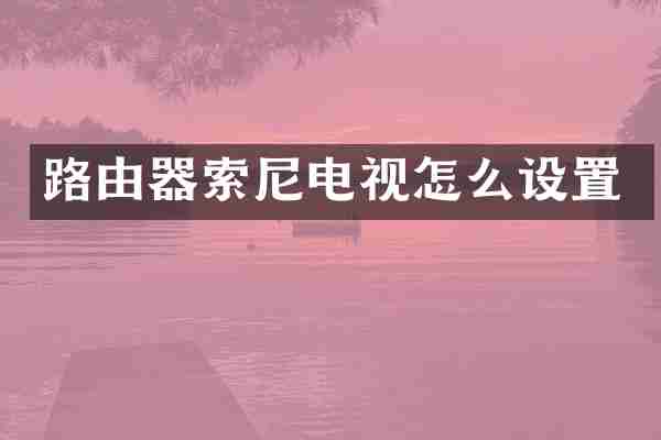 路由器索尼电视怎么设置