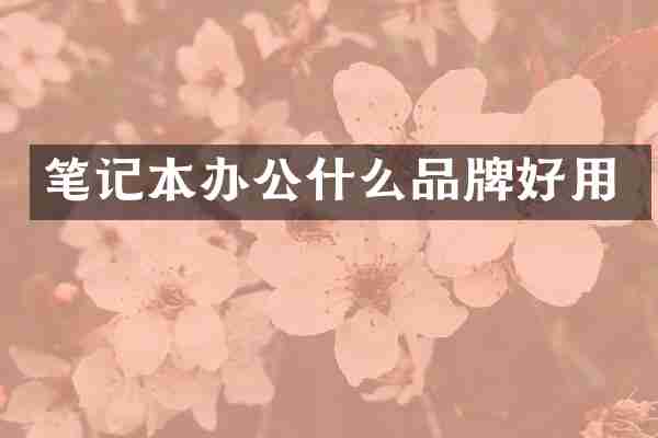 笔记本办公什么品牌好用