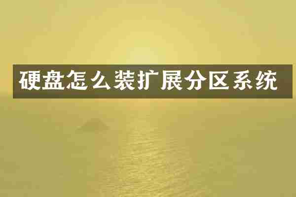 硬盘怎么装扩展分区系统