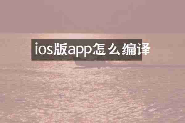 ios版app怎么编译