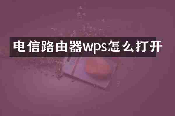 电信路由器wps怎么打开