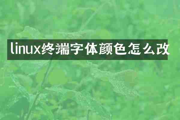 linux终端字体颜色怎么改