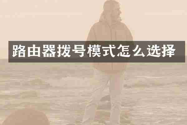 路由器拨号模式怎么选择