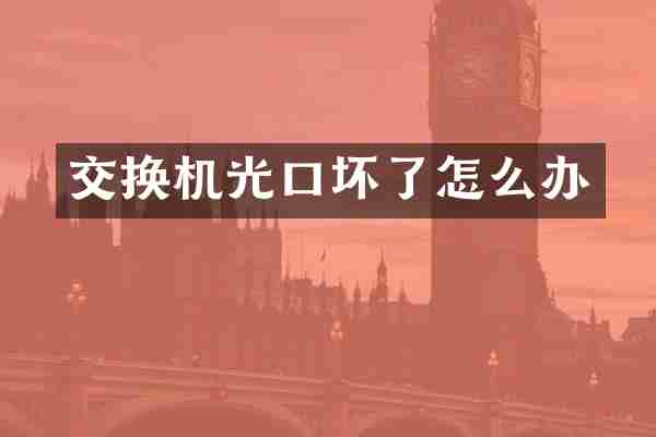 交换机光口坏了怎么办