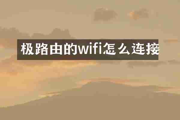 极路由的wifi怎么连接