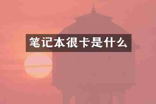 笔记本很卡是什么