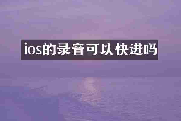 ios的录音可以快进吗