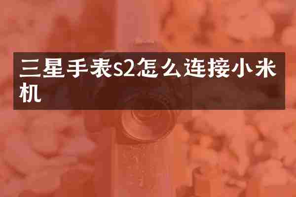 三星手表s2怎么连接小米手机