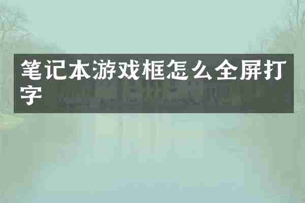 笔记本游戏框怎么全屏打字