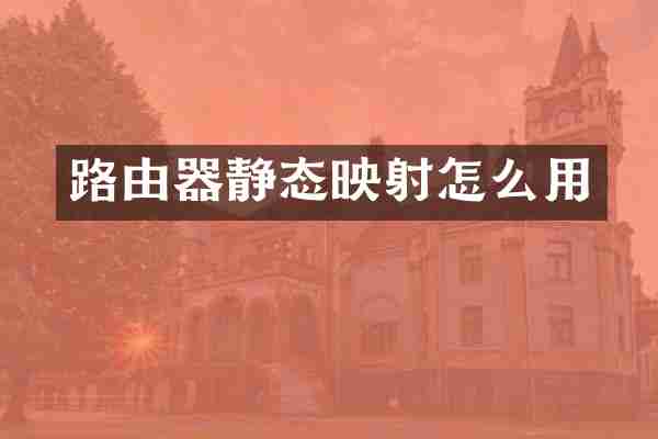 路由器静态映射怎么用