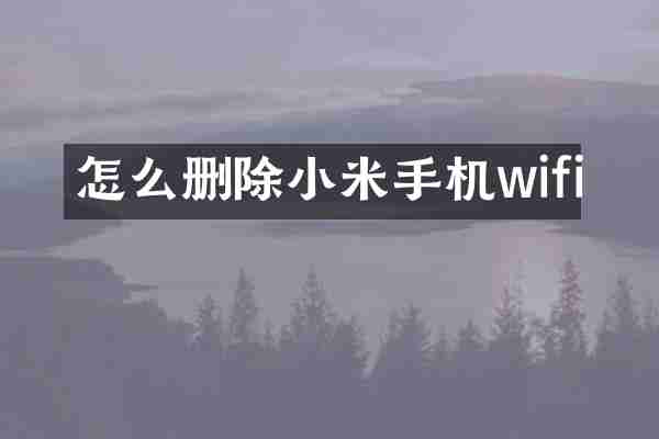 怎么删除小米手机wifi