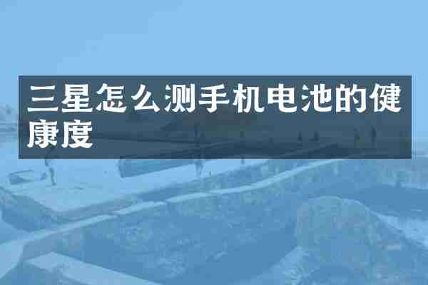 三星怎么测手机电池的健康度