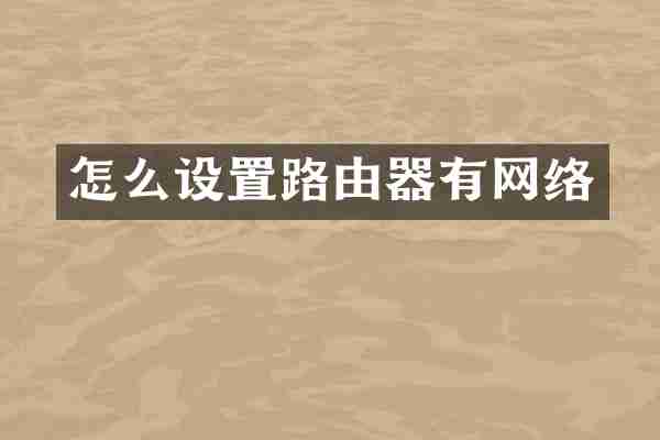 怎么设置路由器有网络
