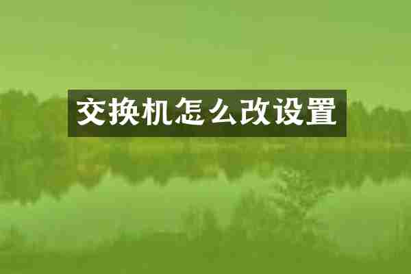 交换机怎么改设置