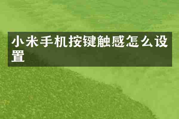 小米手机按键触感怎么设置