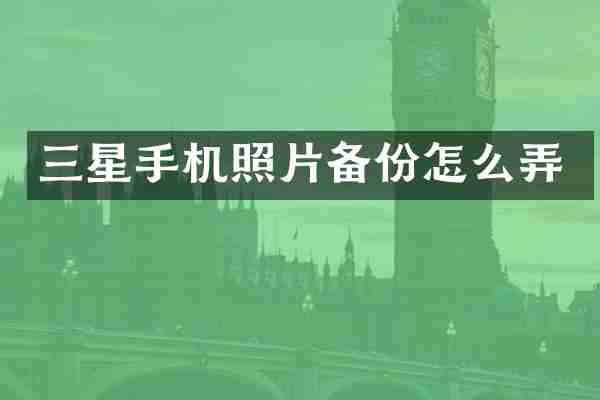 三星手机照片备份怎么弄