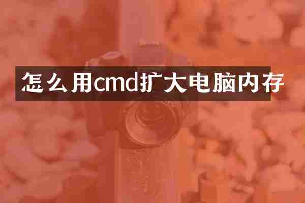 怎么用cmd扩大电脑内存