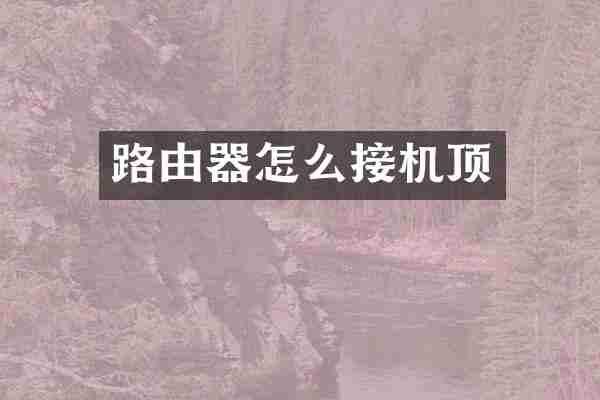 路由器怎么接机顶