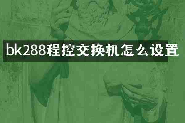 bk288程控交换机怎么设置