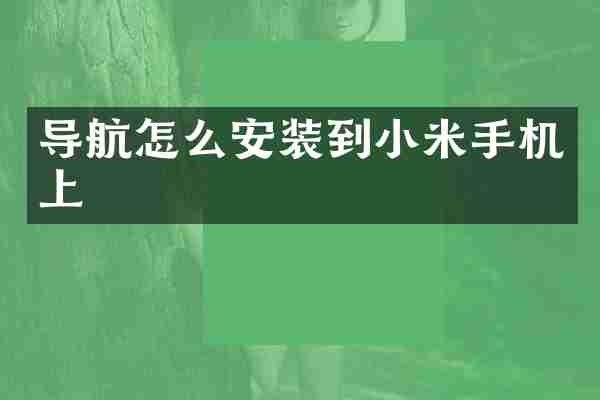 导航怎么安装到小米手机上