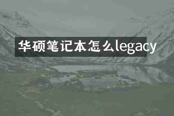 华硕笔记本怎么legacy
