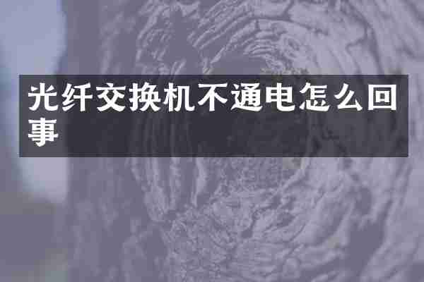 光纤交换机不通电怎么回事
