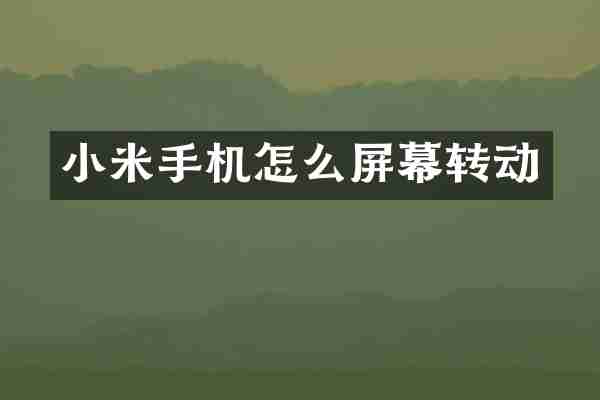 小米手机怎么屏幕转动