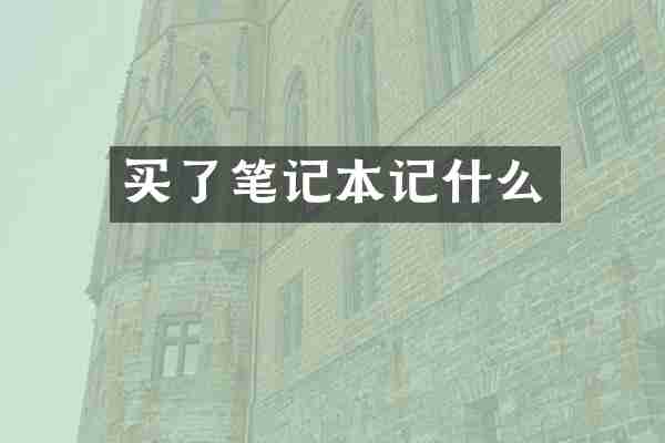 买了笔记本记什么