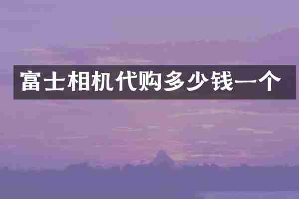 富士相机代购多少钱一个