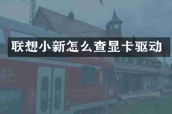 联想小新怎么查显卡驱动