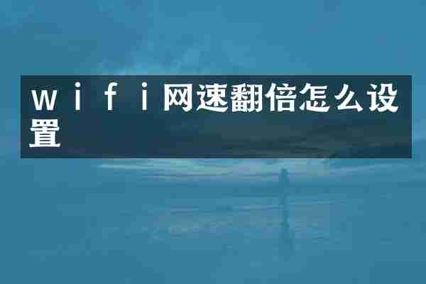 ｗｉｆｉ网速翻倍怎么设置