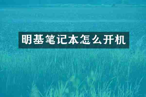 明基笔记本怎么开机