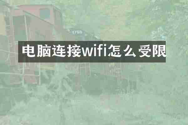 电脑连接wifi怎么受限