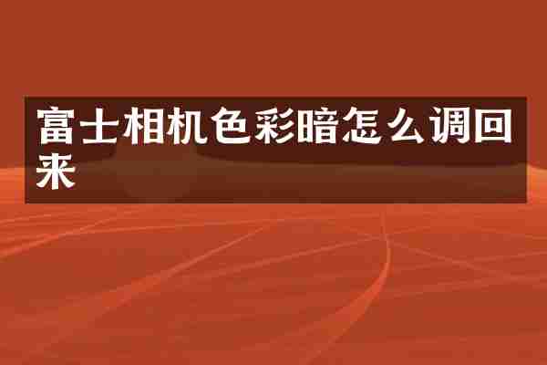 富士相机色彩暗怎么调回来