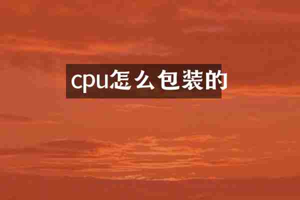 cpu怎么包装的