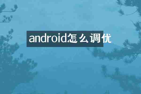android怎么调优