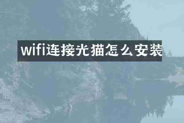 wifi连接光猫怎么安装