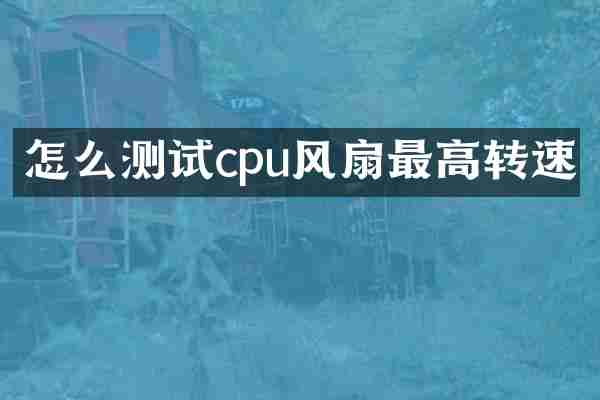 怎么测试cpu风扇最高转速