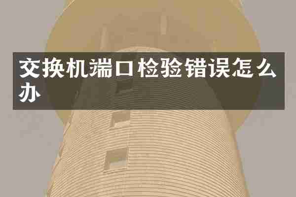 交换机端口检验错误怎么办