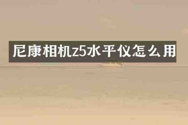 尼康相机z5水平仪怎么用