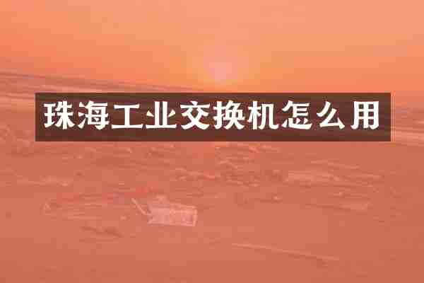 珠海工业交换机怎么用