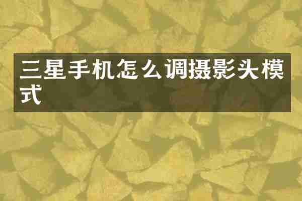 三星手机怎么调摄影头模式