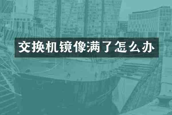交换机镜像满了怎么办