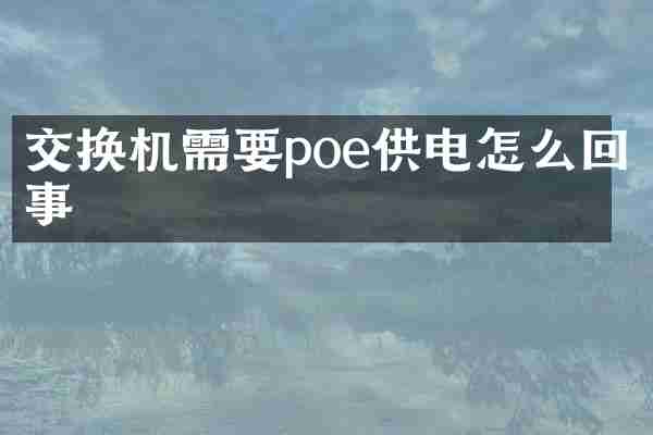交换机需要poe供电怎么回事