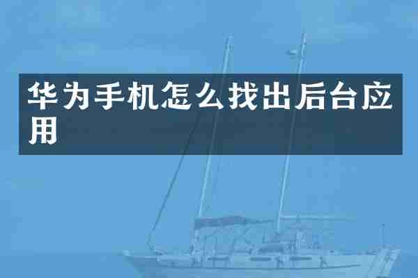 华为手机怎么找出后台应用