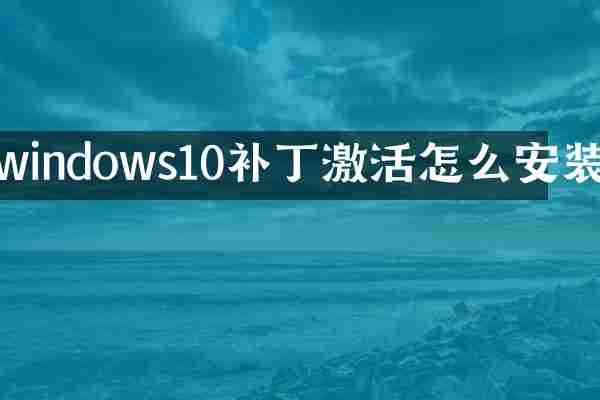 windows10补丁激活怎么安装