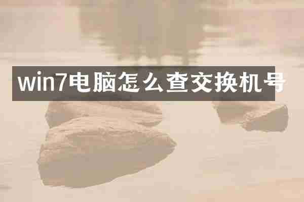 win7电脑怎么查交换机号