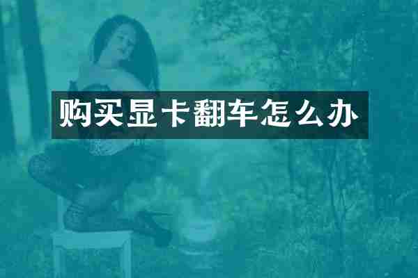 购买显卡翻车怎么办
